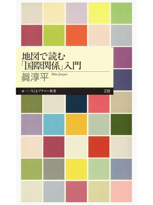 cover image of 地図で読む「国際関係」入門